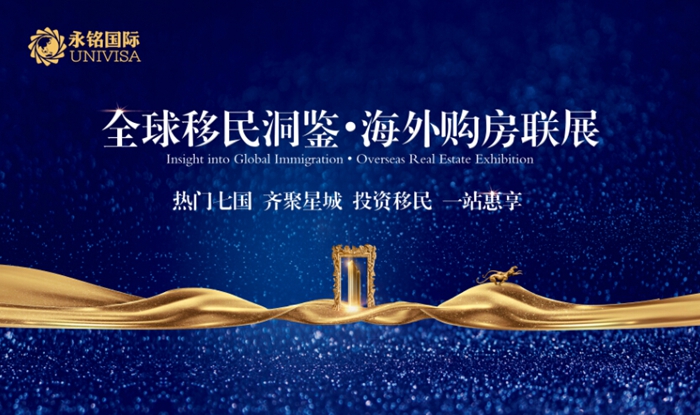 全球移民洞鑒?海外購(gòu)房聯(lián)展 投資移民