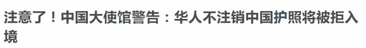 護(hù)照注銷 移民